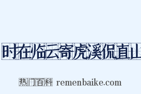 时在临云寄虎溪侃直山是什么意思的图片